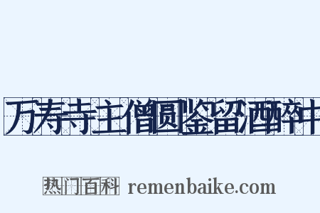 万寿寺主僧圆鉴留酒醉中是什么意思的图片